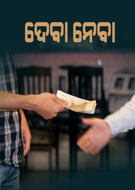 ଦେବା ନେବା