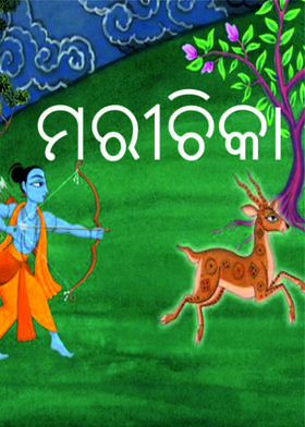 ମରୀଚିକା
