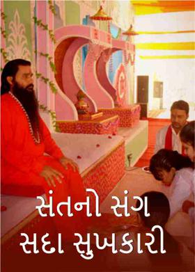 સંતનો સંગ સદા સુખકારી