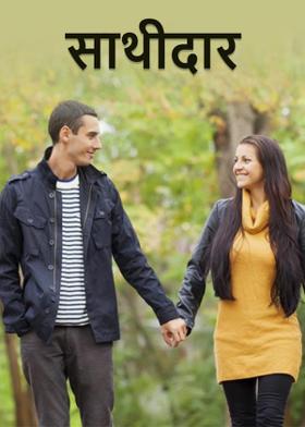 साथीदार