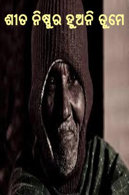 ଶୀତ ନିଷ୍ଠୁର ହୁଅନି ତୁମେ