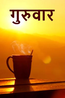 गुरुवार...!