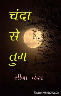 चंदा से तुम