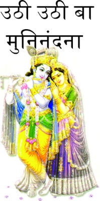 उठी उठी बा मुनिनंदना