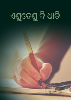 ଏଣୁତେଣୁ ଦି ଧାଡି