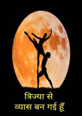 त्रिज्या से व्यास बन गई हूँ