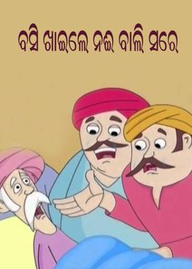 ବସି ଖାଇଲେ ନଈ ବାଲି ସରେ