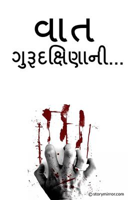 વાત ગુરૂદક્ષિણાની...