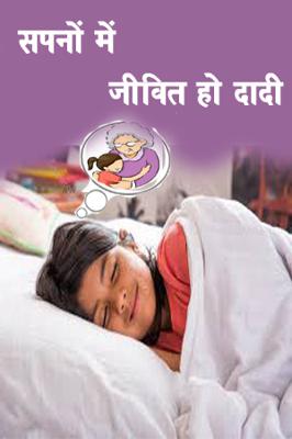 सपनों में जीवित हो दादी