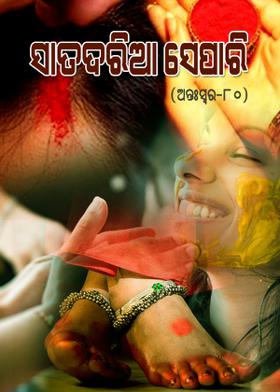 ସାତଦରିଆ ସେପାରି  {ଅନ୍ତଃସ୍ୱର-୮୦}