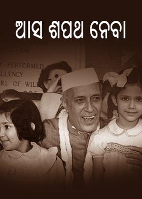 ଆସ ଶପଥ ନେବା