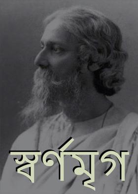স্বর্ণমৃগ