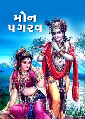 મૌન પગરવ