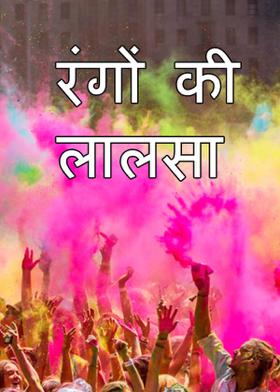 रंगों की लालसा