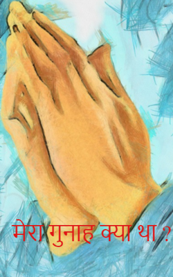 मेरा गुनाह क्या था ?