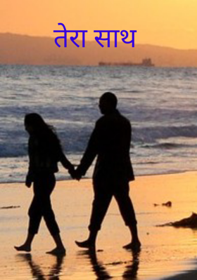 तेरा साथ