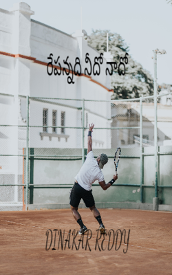 రేపన్నది నీదో నాదో