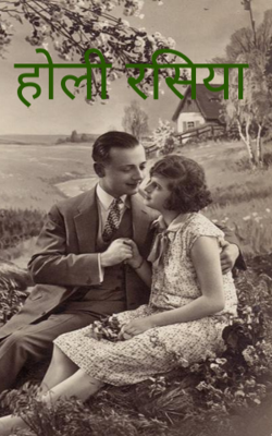 होली रसिया