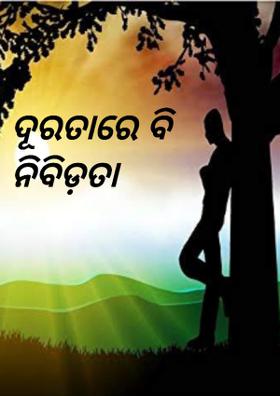 ଦୂରତାରେ ବି ନିବିଡ଼ତା