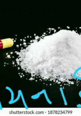 सा य ना ई ड ( प्रकरण ८)