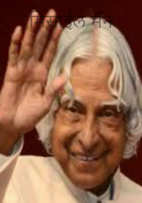 मिसाईल मॅन