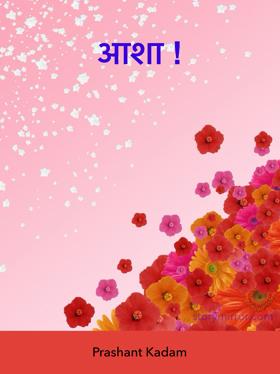 आशा !