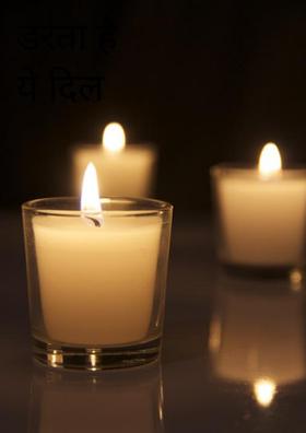 डरता है ये दिल