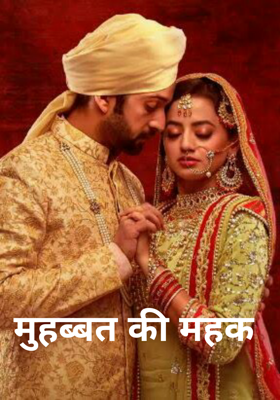 मुहब्बत की महक