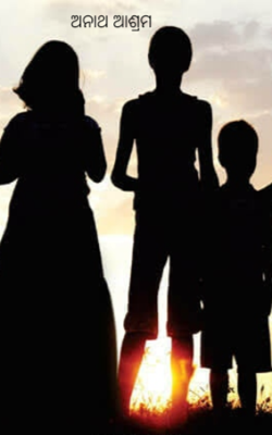 ଅନାଥ ଆଶ୍ରମ