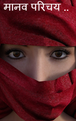 मानव परिचय