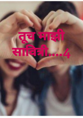 तूच माझी सावित्री....4