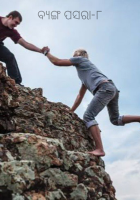 ବ୍ଯଙ୍ଗ ପସରା-୮