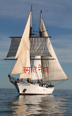 स्मृति नैया