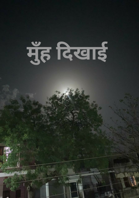 मुँह दिखाई