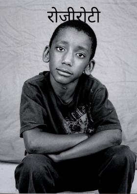 रोज़ी रोटी