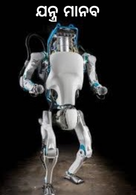 ଯନ୍ତ୍ର ମାନବ