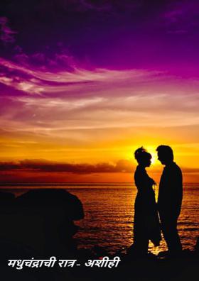 मधुचंद्राची रात्र - अशीही