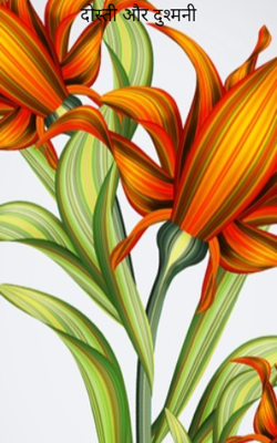 दोस्ती और दुश्मनी