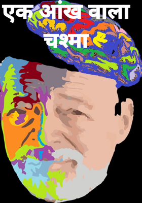 एक आंख वाला चश्मा