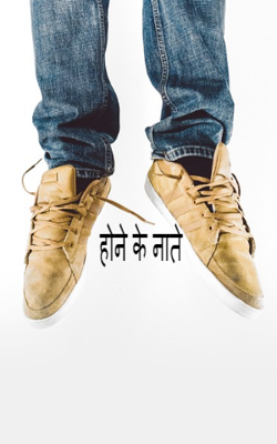 होने के नाते