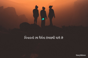 મિત્રતાનો રથ ધૈર્યના ઇંધણથી ચાલે છે