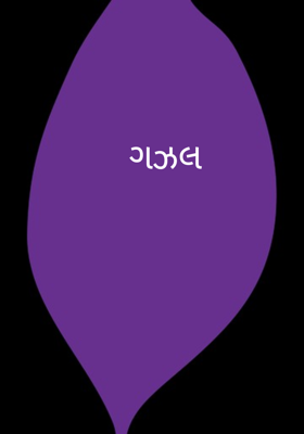 ગઝલ