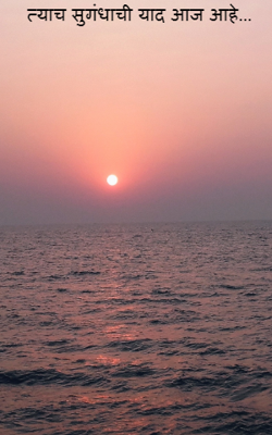 त्याच सुगंधाची याद आज आहे...