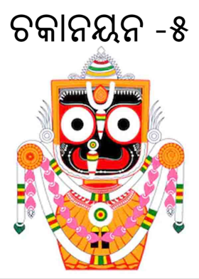 ଚକାନୟନ -୫
