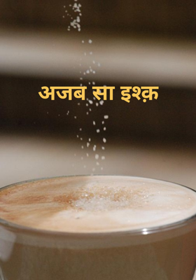 अजब सा इश्क़