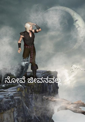 ನೋವೆ ಜೀವನವಲ್ಲ