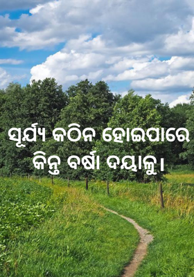 ସୂର୍ଯ୍ୟ କଠିନ ହୋଇପାରେ କିନ୍ତ ବର୍ଷା ଦୟାଳୁ।