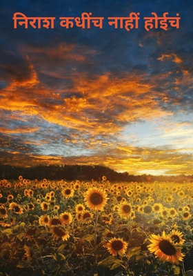 निराश कधींच नाहीं होईचं