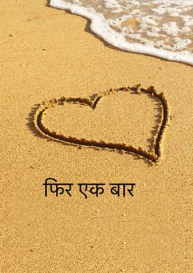 फिर एक बार