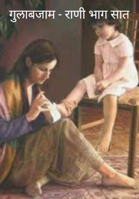 गुलाबजाम राणी -  भाग 7